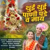 About Thui Thui Pani Pade Va May (feat. Sagar Mahajan) Song